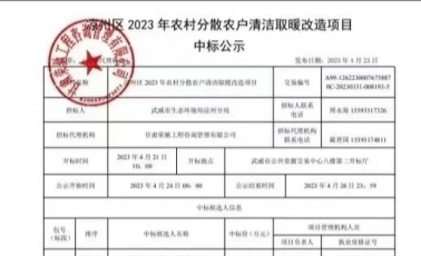 547万元！星亚阳光中标凉州区2023年农村分散农户清洁取暖改造项目 ...